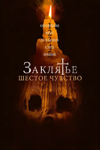  Заклятье. Шестое чувство 