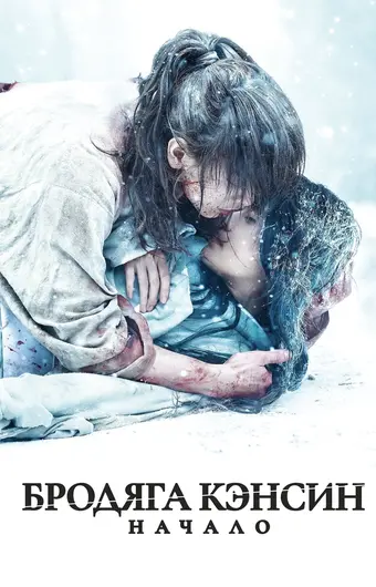  Бродяга Кэнсин: Начало 