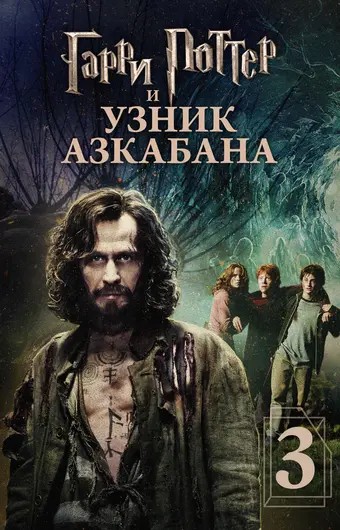  Гарри Поттер и узник Азкабана 