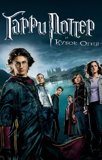  Гарри Поттер и Кубок огня 