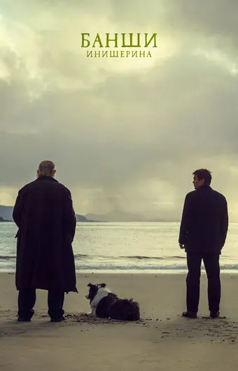  Банши Инишира 