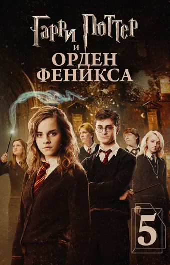  Гарри Поттер и Орден Феникса 