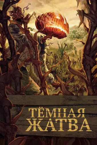  Тёмная жатва 