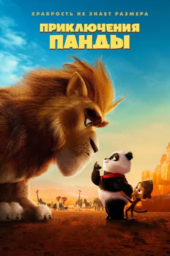  Приключения панды 