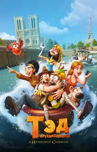  Тэд-путешественник и изумрудная скрижаль 