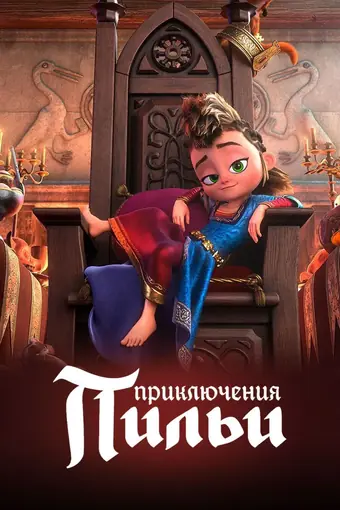  Приключения Пильи 