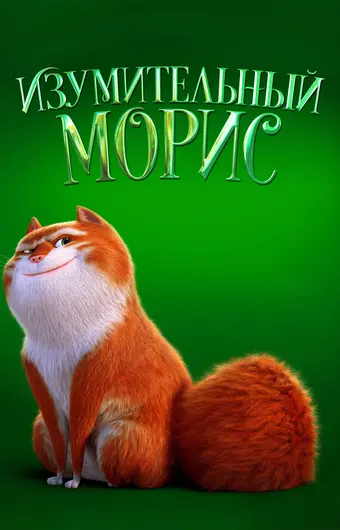  Изумительный Морис 