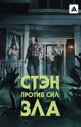  Стэн против сил зла 