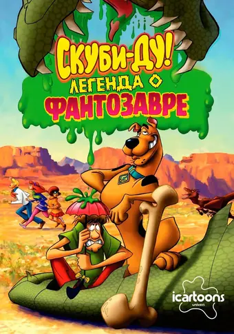  Скуби-Ду! Легенда о Фантозавре 