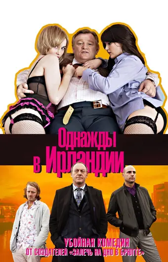  Однажды в Ирландии 