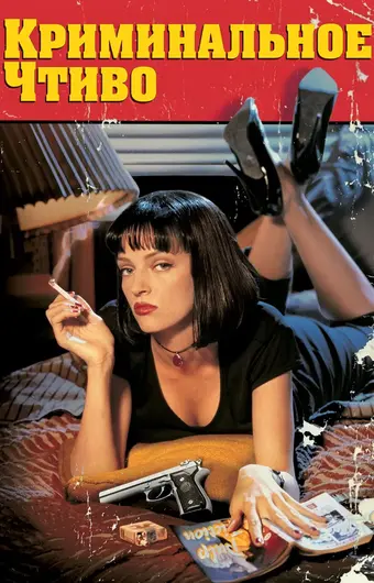  Криминальное чтиво 