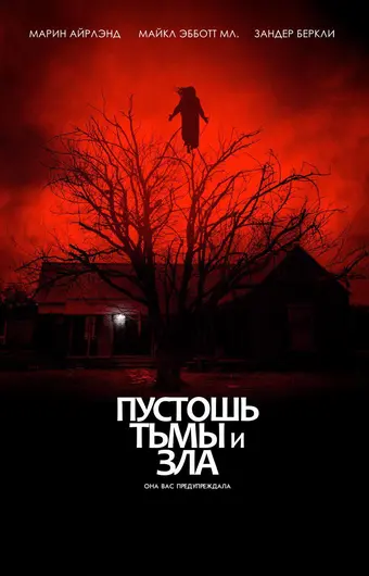  Пустошь тьмы и зла 