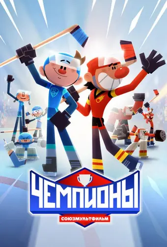  Чемпионы 
