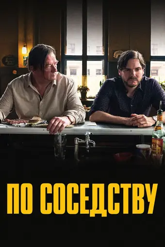  По соседству 