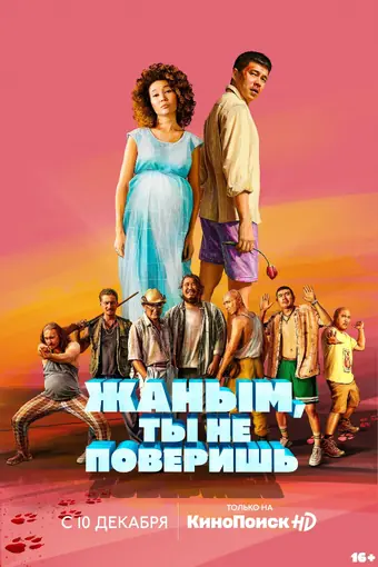  Жаным, ты не поверишь! 