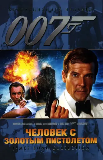  Человек с золотым пистолетом 
