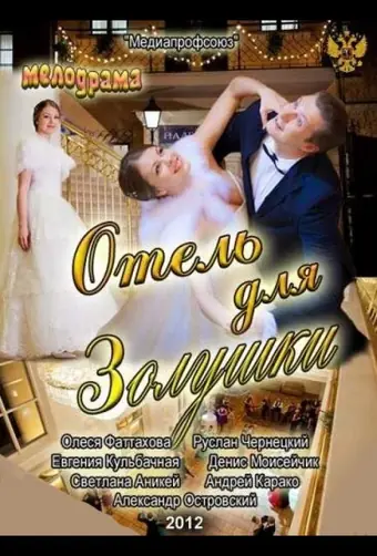  Отель для Золушки 