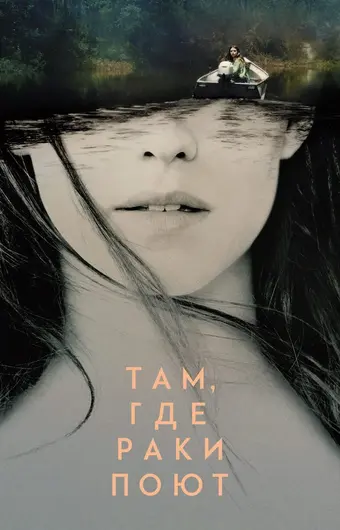  Там, где раки поют 