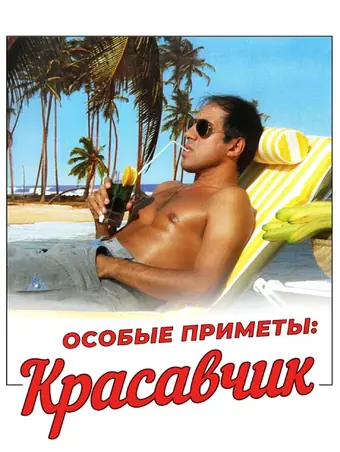  Особые приметы: красавчик 