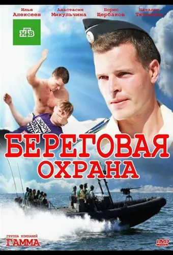  Береговая охрана 