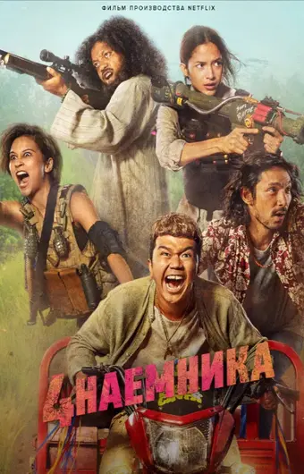  Большая четвёрка 