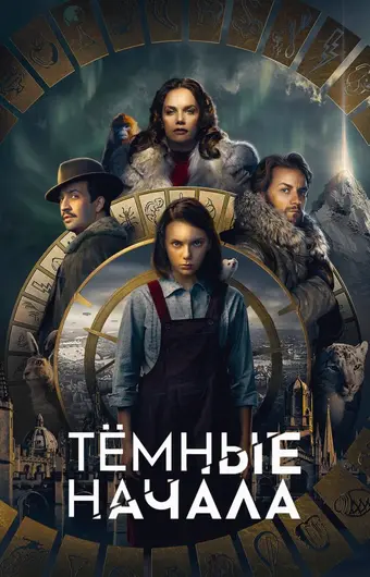  Тёмные начала 