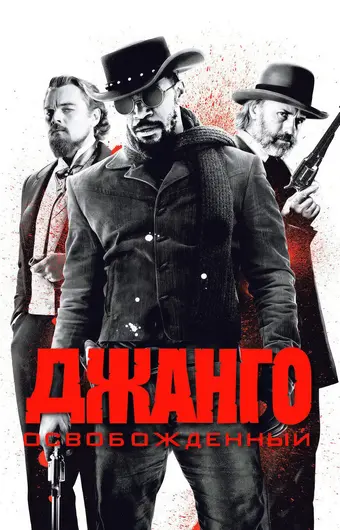  Джанго освобожденный 