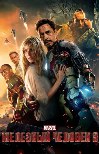  Железный человек 3 