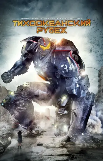  Тихоокеанский рубеж 