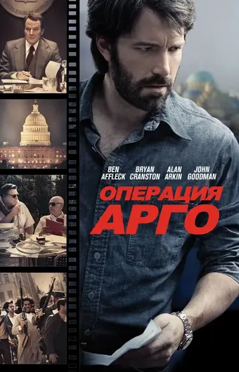  Операция «Арго» 