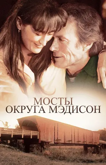  Мосты округа Мэдисон 