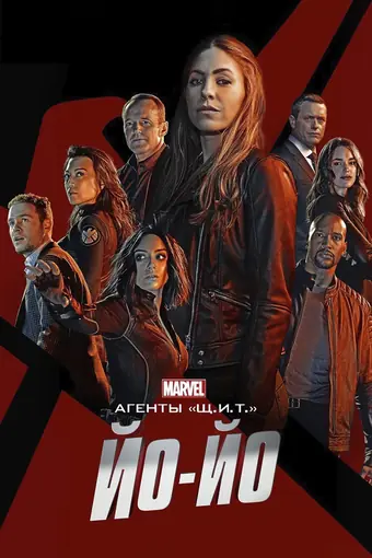  Агенты «Щ.И.Т.»: Йо-йо 