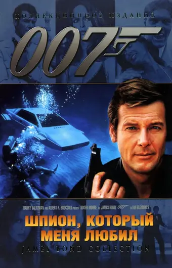  Шпион, который меня любил 
