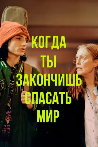  Когда ты закончишь спасать мир 