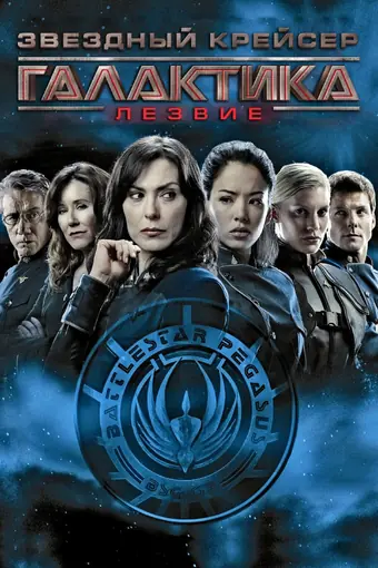  Звездный крейсер Галактика: Лезвие 