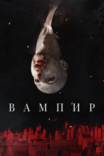  Вампир 