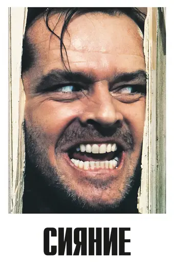  Сияние 