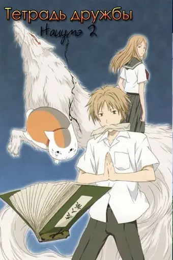  Тетрадь дружбы Нацумэ 
