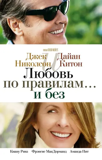  Любовь по правилам и без 