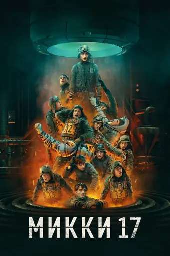  Микки 17 