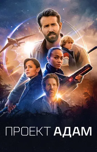  Проект «Адам» 