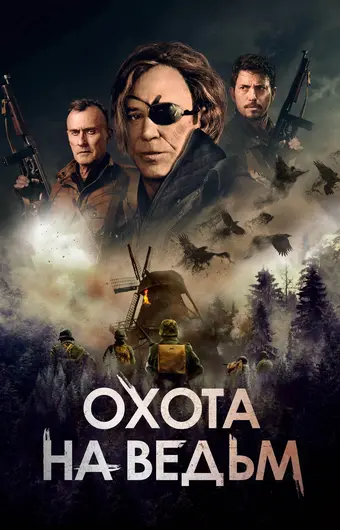  Охота на ведьм 