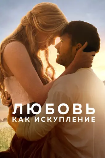  Любовь как искупление 