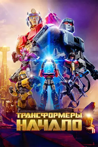  Трансформеры: Начало 
