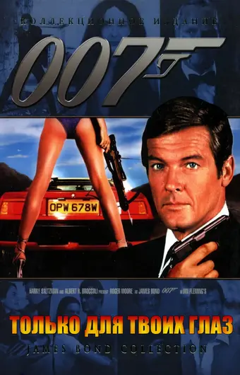  Только для твоих глаз 