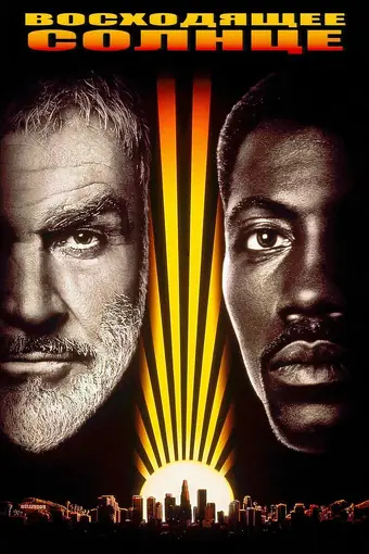  Восходящее солнце 