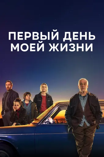  Первый день моей жизни 