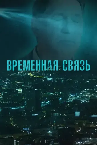  Временная связь 
