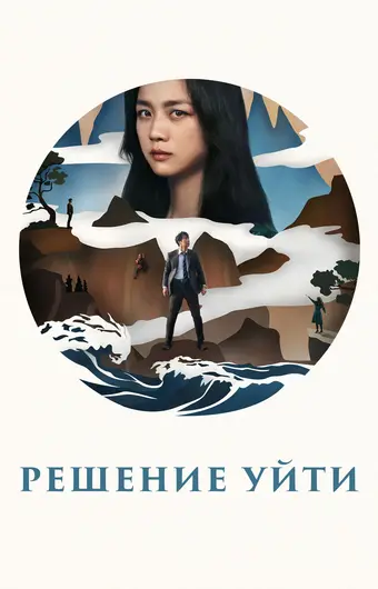  Решение уйти 