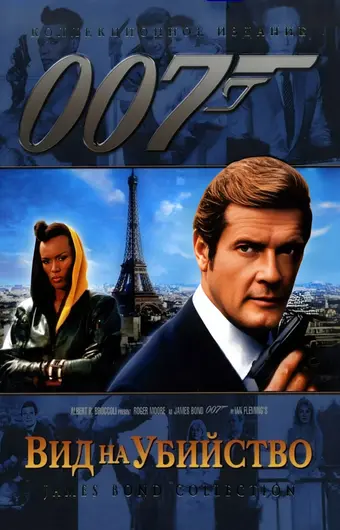  Вид на убийство 